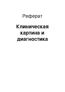 Реферат: Клиническая картина и диагностика