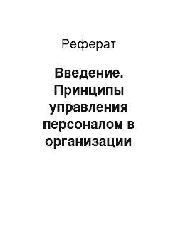 Реферат: Введение. Принципы управления персоналом в организации