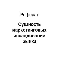 Реферат: Сущность маркетинговых исследований рынка