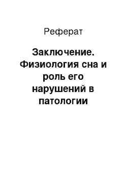 Реферат: Заключение. Физиология сна и роль его нарушений в патологии нервной системы