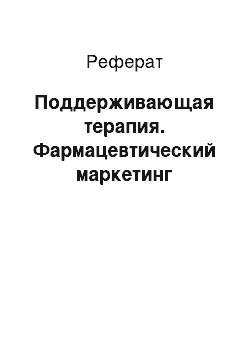 Реферат: Поддерживающая терапия. Фармацевтический маркетинг