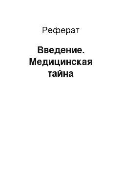 Реферат: Введение. Медицинская тайна