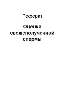 Реферат: Оценка свежеполученной спермы