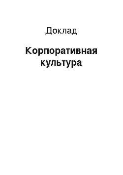 Доклад: Корпоративная культура