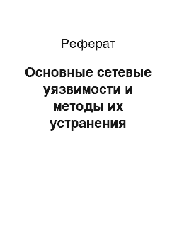 Реферат: Основные сетевые уязвимости и методы их устранения