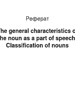 Реферат: The general characteristics of the noun as a part of speech. Classification of nouns