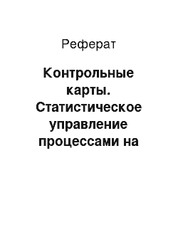 Реферат: Контрольные карты. Статистическое управление процессами на примере контрольных карт экспоненциально взвешенных скользящих средних