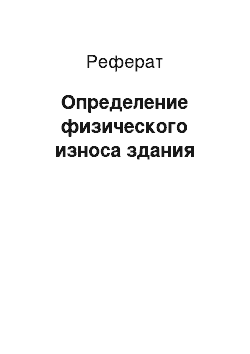 Реферат: Определение физического износа здания