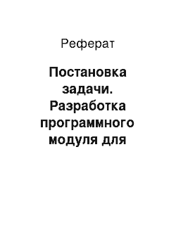 Реферат: Постановка задачи. Разработка программного модуля для автоматизации складского учета филиала ОАО "БЕЛАЗ"