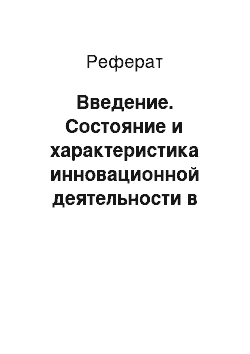 Реферат: Введение. Состояние и характеристика инновационной деятельности в отрасли фототехники