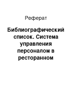 Реферат: Библиографический список. Система управления персоналом в ресторанном бизнесе