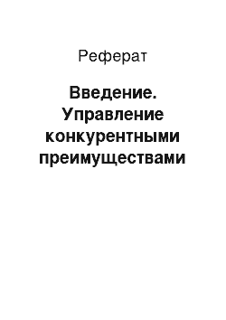 Реферат: Введение. Управление конкурентными преимуществами