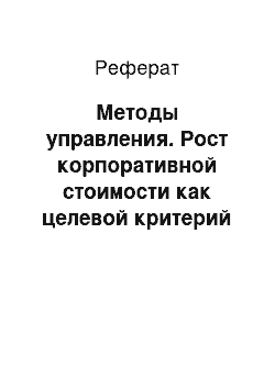 Реферат: Методы управления. Рост корпоративной стоимости как целевой критерий эффективного развития корпоративных отношений