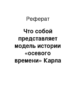 Реферат: Что собой представляет модель истории «осевого времени» Карла Ясперса?