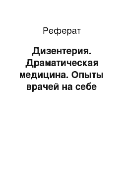 Реферат: Дизентерия. Драматическая медицина. Опыты врачей на себе