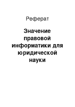 Реферат: Значение правовой информатики для юридической науки