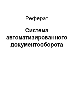 Реферат: Система автоматизированного документооборота