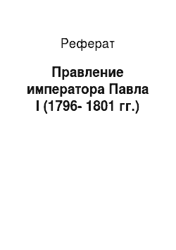 Реферат: Правление императора Павла I (1796-1801 гг.)
