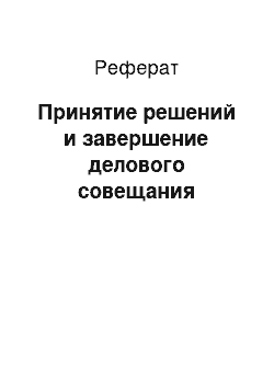 Реферат: Принятие решений и завершение делового совещания