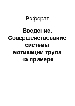 Реферат: Введение. Совершенствование системы мотивации труда на примере Пермской автобазы ОАО "РЖД"