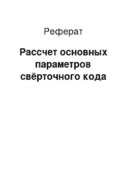 Реферат: Рассчет основных параметров свёрточного кода