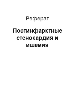 Реферат: Постинфарктные стенокардия и ишемия