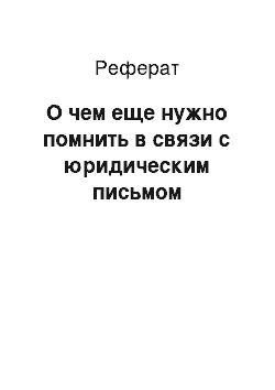 Реферат: О чем еще нужно помнить в связи с юридическим письмом