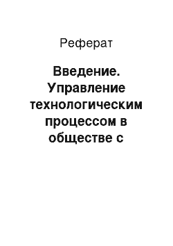 Реферат: Введение. Управление технологическим процессом в обществе с ограниченной ответственностью "Русские каникулы"