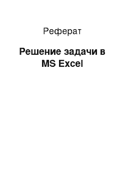 Реферат: Решение задачи в MS Excel