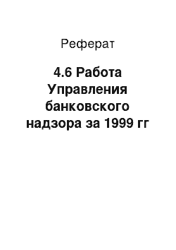 Реферат: 4.6 Работа Управления банковского надзора за 1999 гг