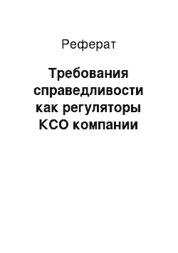 Реферат: Требования справедливости как регуляторы КСО компании