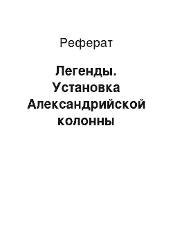 Реферат: Легенды. Установка Александрийской колонны