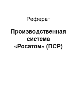 Реферат: Производственная система «Росатом» (ПСР)