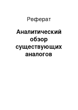 Реферат: Аналитический обзор существующих аналогов