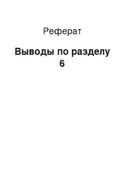 Реферат: Выводы по разделу 6