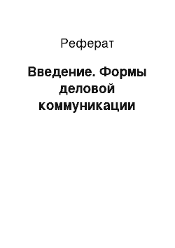 Реферат: Введение. Формы деловой коммуникации