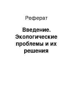 Реферат: Введение. Экологические проблемы и их решения