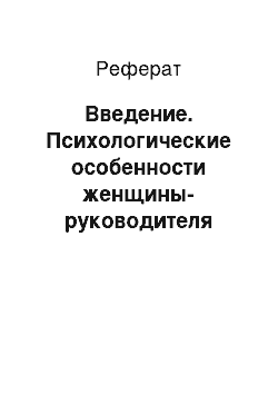 Реферат: Введение. Психологические особенности женщины-руководителя