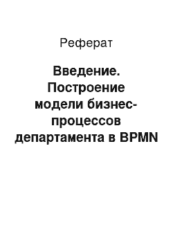 Реферат: Введение. Построение модели бизнес-процессов департамента в BPMN