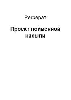 Реферат: Проект пойменной насыпи