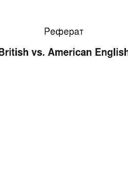 Реферат: British vs. American English