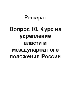 Реферат: Вопрос 10. Курс на укрепление власти и международного положения России в Царствовании Николая 1