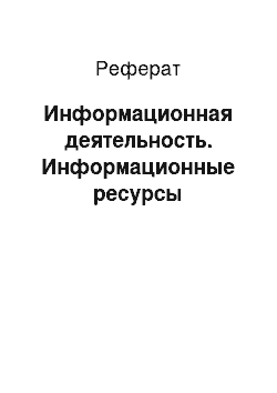 Реферат: Информационная деятельность. Информационные ресурсы