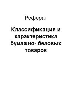 Реферат: Классификация и характеристика бумажно-беловых товаров