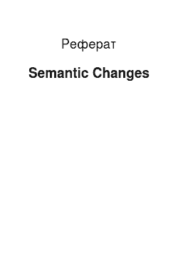 Реферат: Semantic Changes