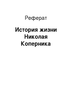 Реферат: История жизни Николая Коперника