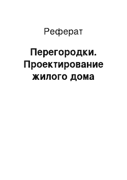 Реферат: Перегородки. Проектирование жилого дома