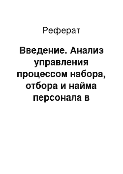 Реферат: Введение. Анализ управления процессом набора, отбора и найма персонала в организации на примере ООО "Зеленый остров"