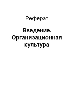 Реферат: Введение. Организационная культура