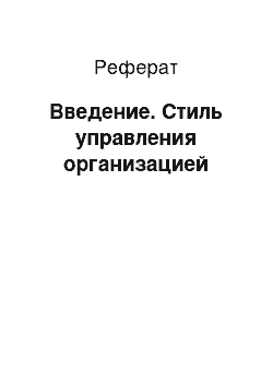 Реферат: Введение. Стиль управления организацией